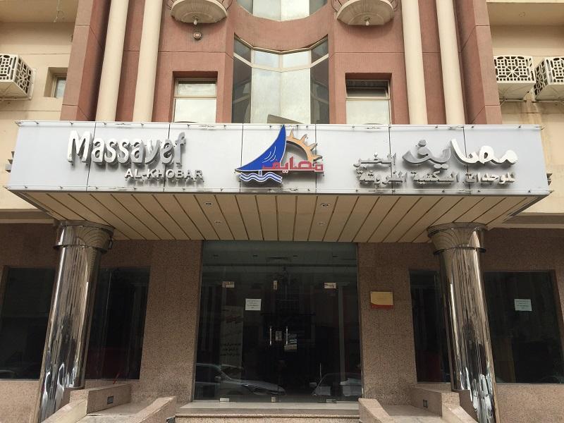 Massayef Al Khobar 2 Aparthotel Exterior foto